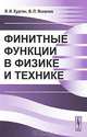 Финитные функции в физике и технике - 2 изд., Я. И. Хургин, В. П. Яковлев 
