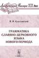 Грамматика славяно-церковного языка нового периода, В. И. Классовский 