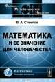 Математика и ее значение для человечества - 2 изд., В. А. Стеклов 