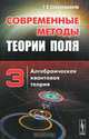 Современные методы теории поля. Том 3. Алгебраическая квантовая теория, Г. А. Сарданашвили 