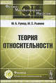 Теория относительности. 2-е изд, Ю. Б. Румер, М. С. Рывкин 