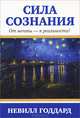 Сила сознания, Невилл Годдард 