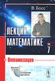 Лекции по математике. Том 7. Оптимизация - 3 изд., Босс В. 