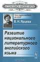 Развитие национального литературного английского языка - 3 изд., В. Н. Ярцева 