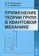 Применение теории групп в квантовой механике - 5 изд., М. И. Петрашень, Е. Д. Трифонов 