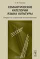 Семантические категории языка культуры. Очерки по славянской этнолингвистике, С. М. Толстая 