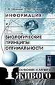 Информация и биологические принципы оптимальности. Гармония и алгебра живого - 3 изд., Г. А. Голицын, В. М. Петров 