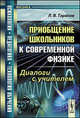 Приобщение школьников к современной физике. Диалоги с учителем - 2 изд., Л. В. Тарасов 