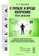 О пользе и вреде излучения для жизни. Воздействие слабых высокочастотных электромагнитных полей на живые организмы в очерках о механизмах и возможных последствиях - 2 изд., Н. А. Терлецкий 
