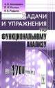 Задачи и упражнения по функциональному анализу. Более 1700 задач - 4 изд., А. Б. Антоневич, П. Н. Князев, Я. В. Радыно 