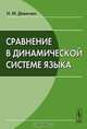 Сравнение в динамической системе языка, Н. М. Девятова 