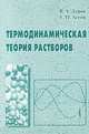 Термодинамическая теория растворов - 3 изд., В. А. Дуров, Е. П. Агеев 
