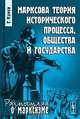 Марксова теория исторического процесса, общества и государства. Пер. с нем., Кунов Г. 