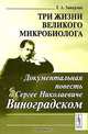 Три жизни великого микробиолога. Документальная повесть о Сергее Николаевиче Виноградском - 2 изд., Г. А. Заварзин 