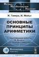 Основные принципы арифметики. С приложением работы В. Вундта "Числа и их символы", Таннри Ж., Мольк Ж. 