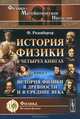 История физики в четырех книгах. Кн.1: История физики в древности и в средние века. Пер. с нем., Розенбергер Ф. 