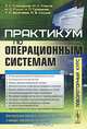 Практикум по операционным системам, Спиридонов Э.С., Клыков М.С., Рукин М. Д., Григорьев Н.П., Балалаева Т.И., Смуров А.В. 