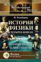 История физики в четырех книгах. Книга 3. Часть 1. История физики за XIX столетие - 2 изд., Розенбергер Ф. 