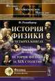 История физики в четырех книгах. Книга 3. Часть 2. История физики за XIX столетие - 2 изд., Розенбергер Ф. 
