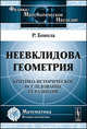 Неевклидова геометрия: Критико-историческое исследование ее развития. Пер. с итал., Бонола Р. 