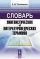 Словарь лингвистических и литературоведческих терминов, Е. Д. Поливанов 
