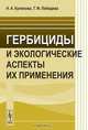 Гербициды и экологические аспекты их применения. Учебное пособие, Н. А. Куликова, Г. Ф. Лебедева 