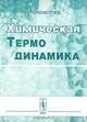Химическая термодинамика - 3 изд., Мюнстер А. 