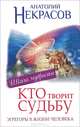 Эгрегоры, или Кто творит судьбу. Эгрегоры в жизни человека, Некрасов Анатолий Александрович 