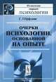 Очерки психологии, основанной на опыте. Пер. с нем., Гаральд Гёффдинг 