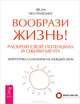 Ваш персональный коучинг успеха. Вообрази жизнь! (комплект из 2 книг), Маруся Светлова, Selan Увэ Прайзинг 