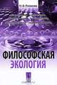 Философская экология, Н. В. Попкова 