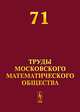 Труды Московского Математического Общества. Выпуск №71, Сергеев А. Г. 