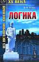 Логика. Систематический курс. Учебник - 3 изд., В. Ф. Асмус 