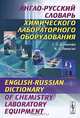 Англо-русский словарь химического лабораторного оборудования // English-Russian Dictionary of Chemistry Laboratory Equipment, Даминова С.О., Леенсон И.А. // Daminova S.O., Leyenson I.A. 