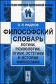 Философский словарь логики, психологии, этики, эстетики и истории философии - 3 изд., Э. Л. Радлов 