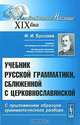 Учебник русской грамматики, сближенной с церковнославянской. С приложением образцов грамматического разбора, Ф. И. Буслаев 
