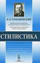 Стилистика. Учебное пособие - 3 изд., Б. В. Томашевский 