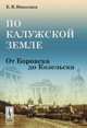 По Калужской земле. От Боровска до Козельска - 3 изд., Е. В. Николаев 