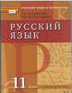 Русский язык. 11 класс. Учебник. Базовый и углубленный уровни. ФГОС, Г. А. Богданова, Е. М. Виноградова 