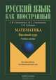 Математика. Вводный курс, Е. В. Степаненко, И. Т. Степаненко, Т. В. Губанова 