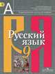 Русский язык. 9 класс. Учебник для общеобразовательных учреждений. ФГОС, Рыбченкова Лидия Макаровна, Александрова Ольга Макаровна, Загоровская Ольга Владимировна 