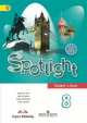 Английский язык. Английский в фокусе. 8 класс (+ CD) (ФГОС), Юлия Ваулина 