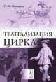 Театрализация цирка, С. М. Макаров 