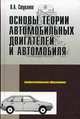 Основы теории автомобильных двигателей и автомобиля, В. А. Стуканов 