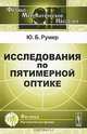 Исследования по пятимерной оптике - 2 изд., Ю. Б. Румер 