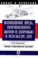 Возмещение вреда, причиненного жизни и здоровью в результате ДТП, О. В. Корнеева 