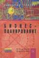 Бизнес-планирование, 