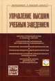 Управление высшим учебным заведением. Учебник. Гриф УМО МО РФ, Резник С.Д. 