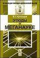 Этюды о меганауке - 2 изд., Б. Г. Кузнецов 