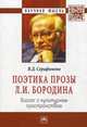 Поэтика прозы Л.И. Бородина: диалог с культурным пространством: Монография, Серафимова Вера Дмитриевна 